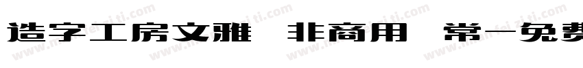 造字工房文雅 非商用 常字体转换
